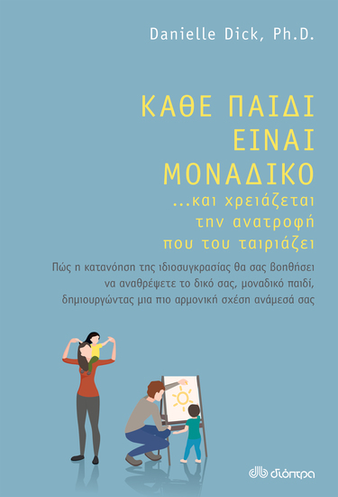 Κάθε παιδί είναι μοναδικό και χρειάζεται την ανατροφή που του ταιριάζει - cover
