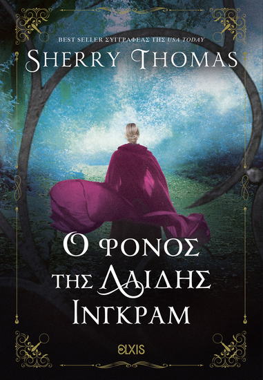 Ο φόνος της Λαίδης Ίνγκραμ - cover