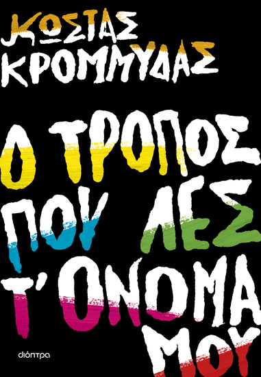 Ο τρόπος που λες τ' όνομά μου - cover