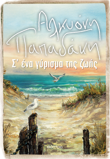 Σ' ένα γύρισμα της ζωής - cover