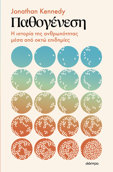 Παθογένεση: Η ιστορία της ανθρωπότητας μέσα από οκτώ επιδημίες - cover