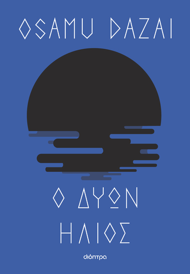 Ο δύων ήλιος - cover