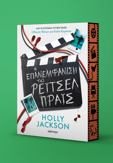 Η Επανεμφάνιση της Ρέιτσελ Πράις - cover