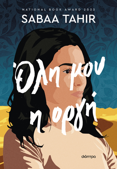 Όλη μου η οργή - cover