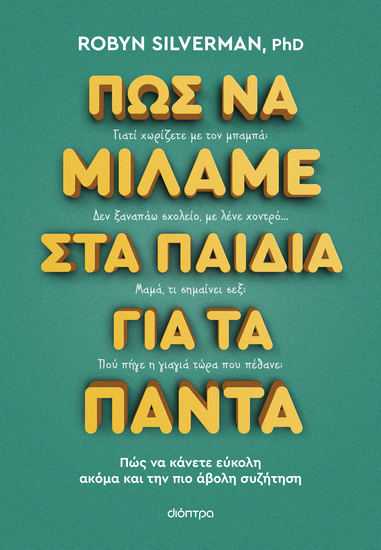 Πώς να μιλάμε στα παιδιά για τα πάντα - Πώς να κάνετε εύκολη ακόμα και την πιο άβολη συζήτηση - cover