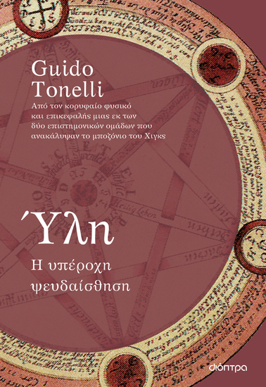 Ύλη - Η υπέροχη ψευδαίσθηση - cover