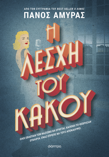 Η λέσχη του κακού - Ολοι έβλεπαν τον ναζισμό να έρχεται Κάποιοι το θεώρησαν ευκαιρία Ενας έπρεπε να τους αποκαλύψει - cover