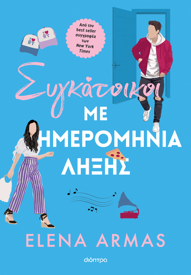 Συγκάτοικοι με ημερομηνία λήξης - cover