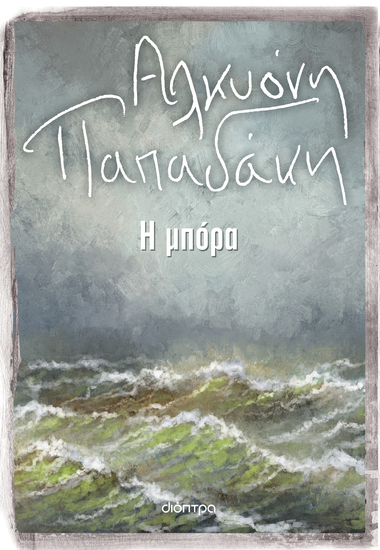 Η μπόρα - cover