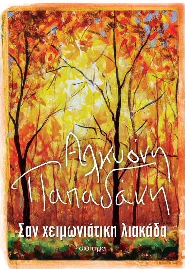 Σαν χειμωνιάτικη λιακάδα - cover