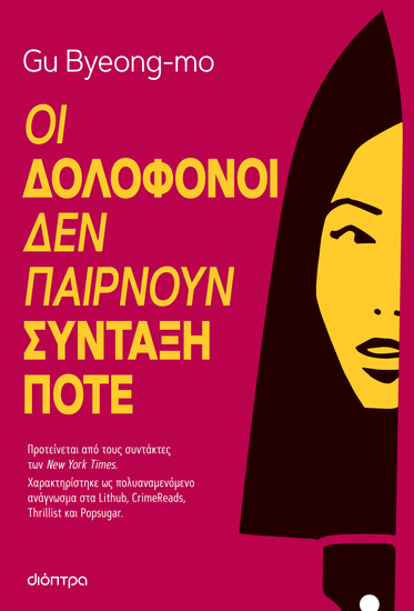 Οι δολοφόνοι δεν παίρνουν σύνταξη ποτέ - cover