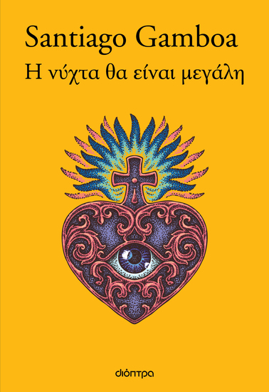 Η νύχτα θα είναι μεγάλη - cover