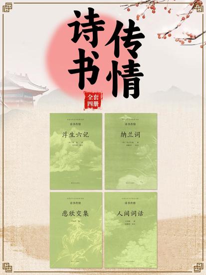 中国古代文学经典书系·诗书传情（全四册） - cover