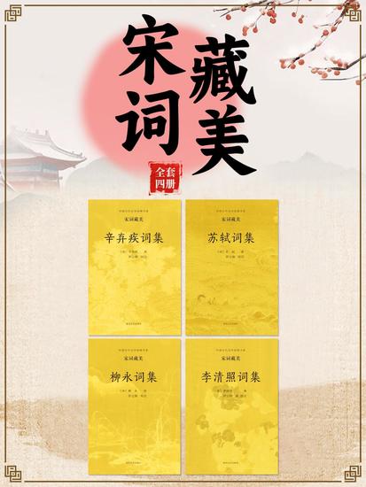 中国古代文学经典书系·宋词藏美（全四册） - cover