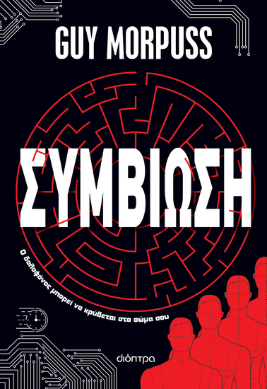 Συμβίωση - Ο δολοφόνος μπορεί να κρύβεται στο σώμα σου - cover