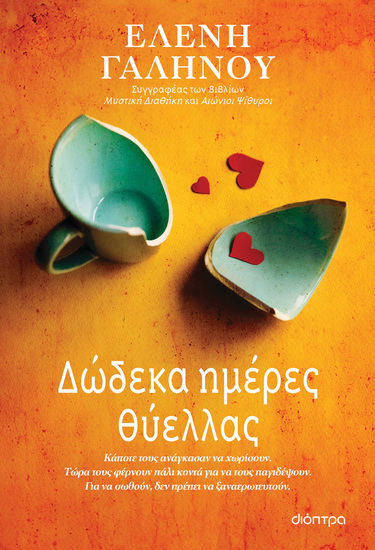 Δώδεκα ημέρες θύελλας - Κάποτε τους ανάγκασαν να χωρίσουν Τώρα τους φέρνουν πάλι κοντά για να τους παγιδέψουν Για να σωθούν δεν πρέπει να ξαναερωτευτούν - cover