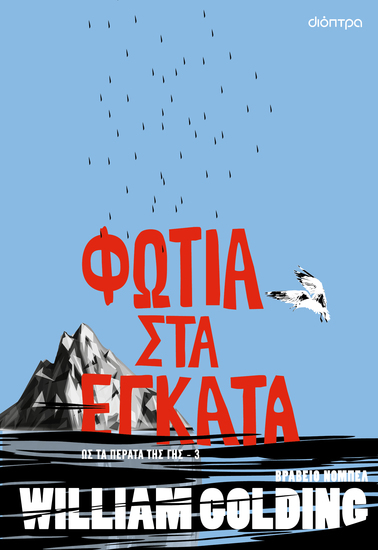 Φωτιά στα έγκατα - Ως τα πέρατα της Γης 3 - cover