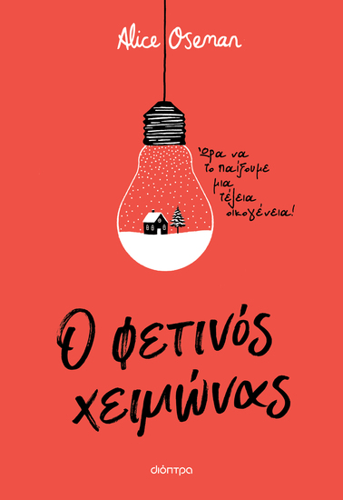 Ο φετινός χειμώνας - cover