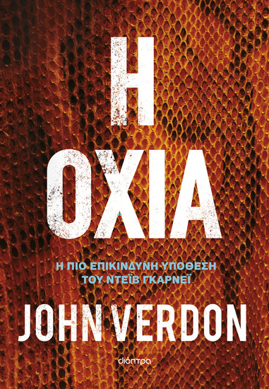 Η οχιά - Η πιο επικίνδυνη υπόθεση του Ντέιβιντ Γκάρνεϊ - cover