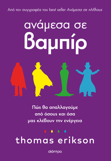 Ανάμεσα σε βαμπίρ - Πώς θα απαλλαγούμε από όσους και όσα μάς κλέβουν την ενέργεια - cover
