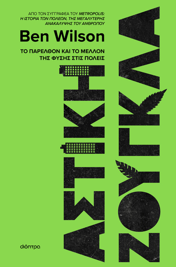 Αστική ζούγκλα - Το παρελθόν και το μέλλον της φύσης στις πόλεις - cover