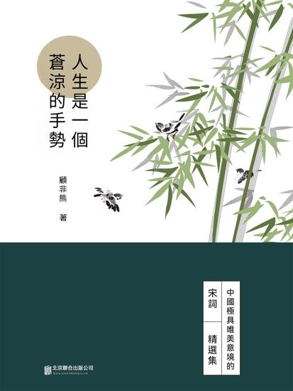 人生是一個蒼涼的手勢 - 繁體中文版 - cover