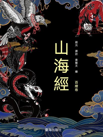 山海經：百繪卷 - 繁體中文版 - cover