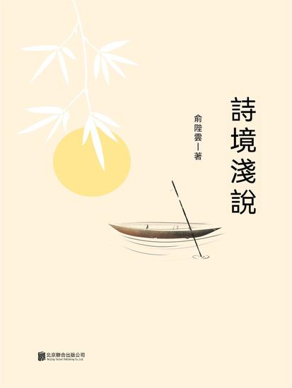 詩境淺說 - 繁體中文版 - cover