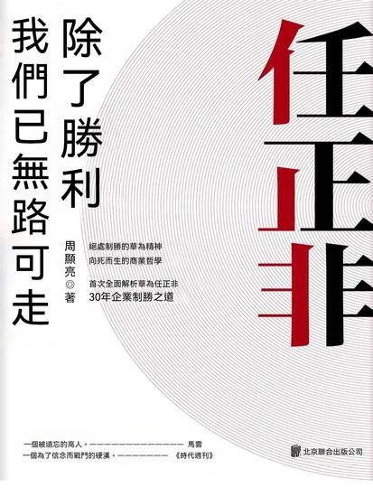 任正非：除了勝利，我們已無路可走 - 繁體中文版 - cover