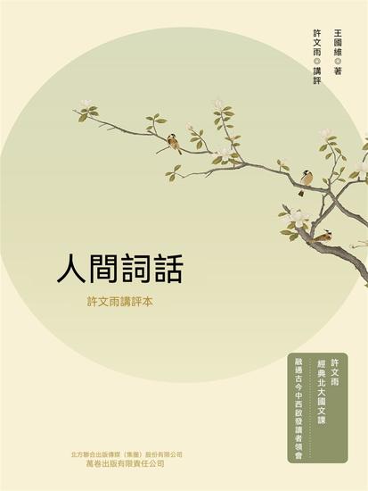 人間詞話：許文雨講評本 - 繁體中文版 - cover