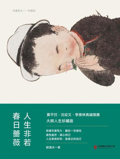 人生非若春日薔薇 - 繁體中文版 - cover