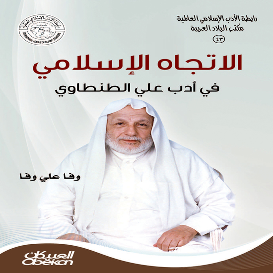 رابطةالأدب الإسلامي: الإتجاه الإسلامي في أدب علي الطنطاوي - cover