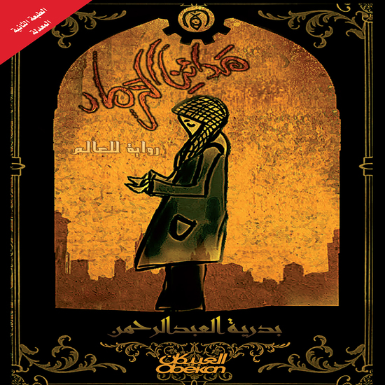 مدائن الرماد - رواية للعالم - cover