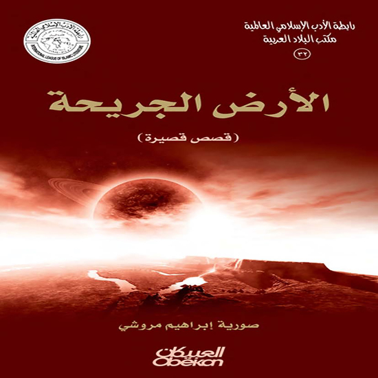 رابطة الأدب الإسلامي: الأرض الجريحة - قصص قصيرة - cover