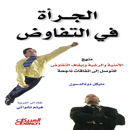 الجرأة في التفاوض - منهج الأمنية والرغبة وإيقاف التفاوض للتوصل إلى اتفاقات ناجحة - cover