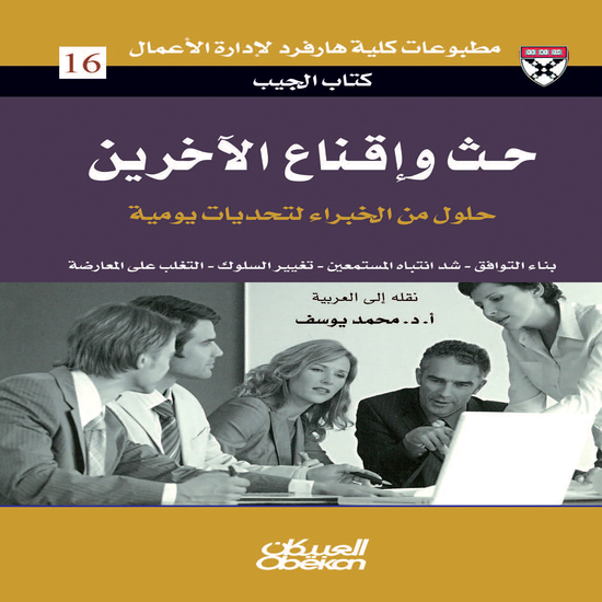 كتاب الجيب : حث وإقناع الآخرين - حلول من الخبراء لتحديات يومية - بناء التوافق - شد انتباه المستمعين - تغيير السلوك - التغلب على المعارضة - cover