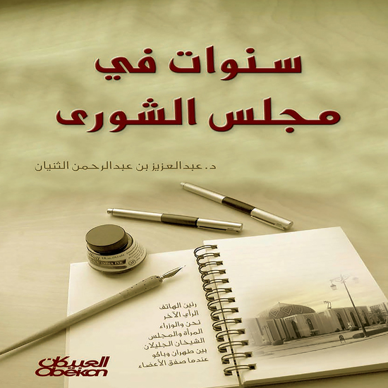 سنوات في مجلس الشورى - cover