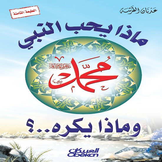 ماذا يحب النبي وماذا يكره ؟ - cover