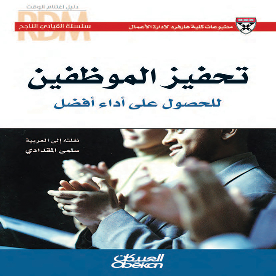 سلسلة القيادي الناجح : تحفيز الموظفين للحصول على أداء افضل - cover