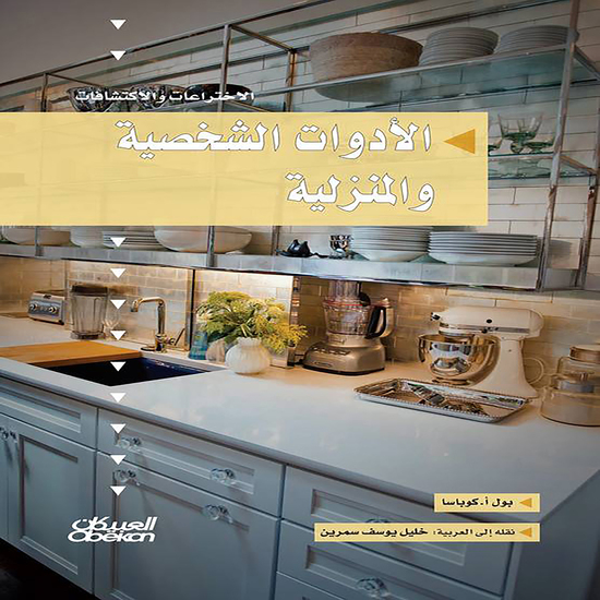 سلسلة الاختراعات والاكتشافات: الأدوات الشخصية والمنزلية - cover