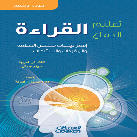 تعليم الدماغ القراءة - إستراتيجيات تحسين الطلاقة والمفردات والاستيعاب - cover