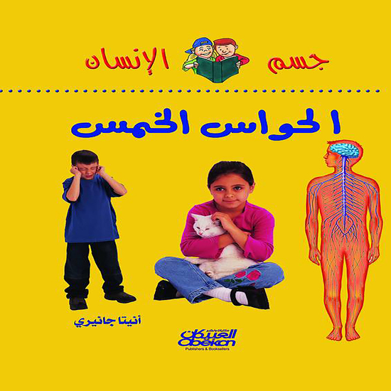 سلسلة جسم الإنسان: الحواس الخمس - cover