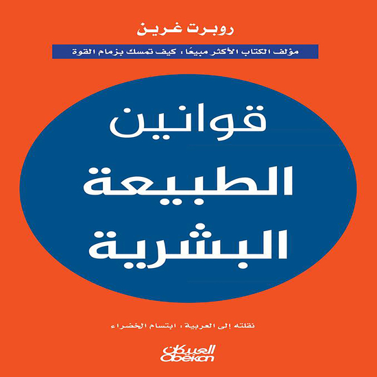 قوانين الطبيعة البشرية - لروبرت غرين : مؤلف الكتاب الأكثر مبيعا : كيف تمسك بزمام القوة - cover