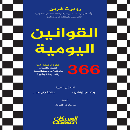 القوانين اليومية 360 فكرة تأملية عن: - القوة والإغواء والإتقان والإستراتيجية والطبيعة البشرية - cover