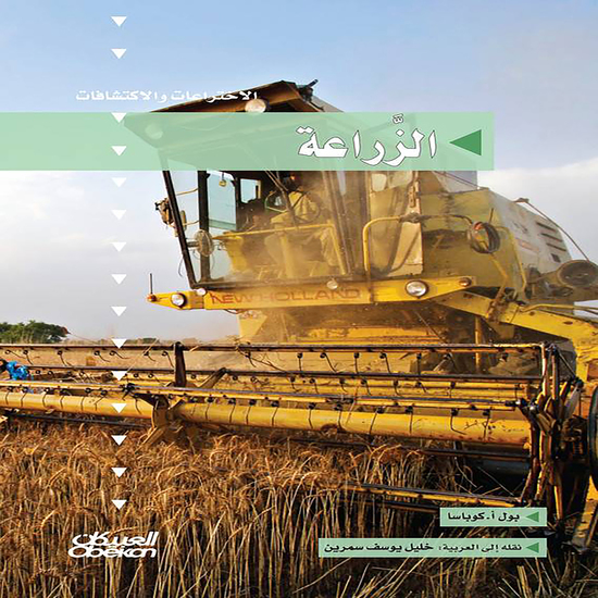 سلسلة الاختراعات والاكتشافات: الزراعة - cover