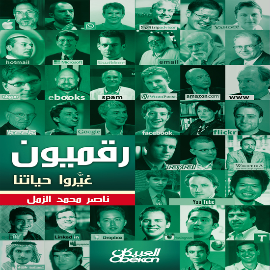 رقميون غيروا حياتنا - cover