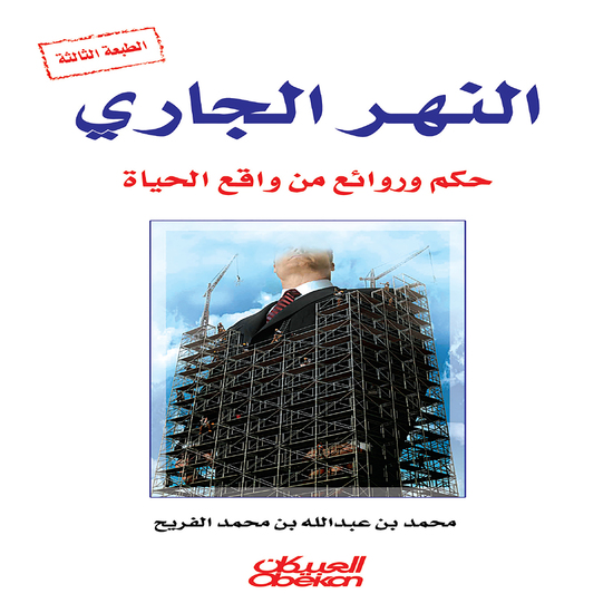 النهر الجاري - حكم وروائع من واقع الحياة - cover