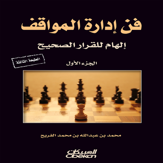 فن إدارة المواقف - cover