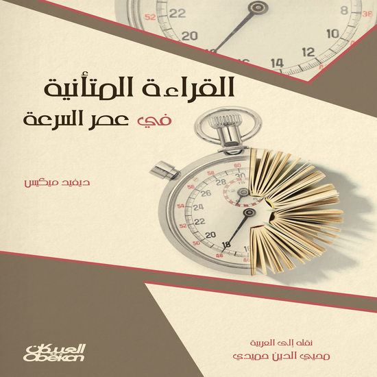 القراءة المتانية في عصر السرعة - cover