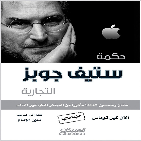 حكمة ستيف جوبز التجارية - مئتان وخمسون شاهداً مأثوراً من المبتكر الذي غير العالم - cover